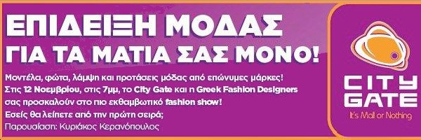 Επίδειξη Μόδας στο City Gate