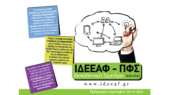 ΙΔΕΕΑΦ & ΠΦΣ | Διαδικτυακά Σεμινάρια 2012-13