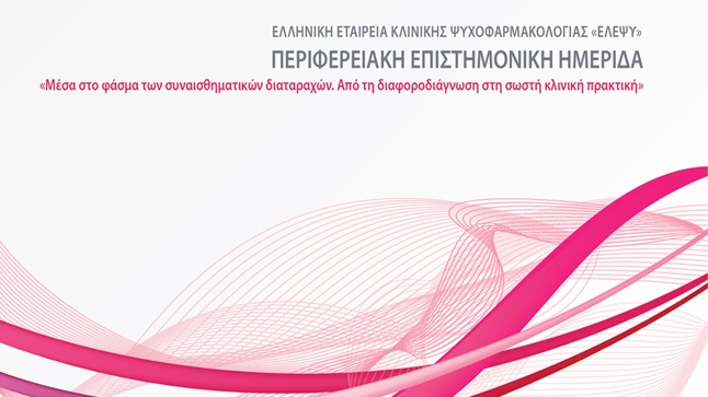 ΕΛΕΨΥ | Περιφερειακή Επιστημονική Ημερίδα