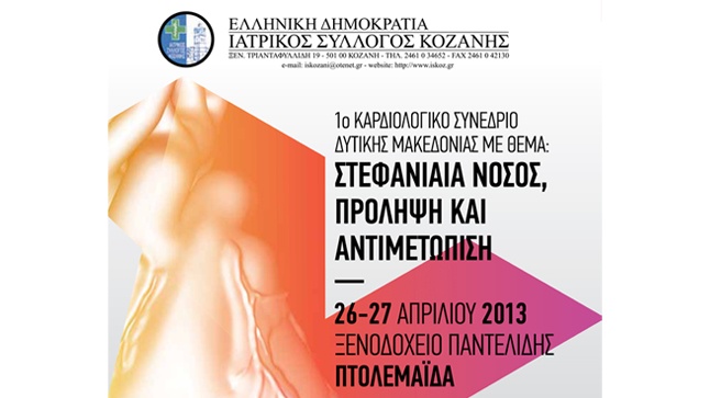 1ο Καρδιολογικό Συνέδριο Δυτικής Μακεδονίας 