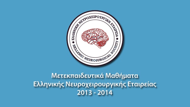 ΕΝΧΕ | Μετεκπαιδευτικά Μαθήματα 2013-2014