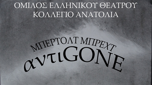 Όμιλος Ελληνικού Θεάτρου του Κολλεγίου Ανατόλια| «αντιGONE» του...