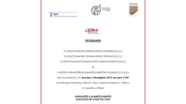 Ασφαλιστές και Διαμεσολαβητές: Διάλογος εφ’ όλης της ύλης | Ε.Ε.Α.