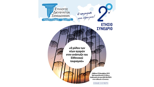 «Ο Ρόλος των νέων αγορών στην ανάπτυξη του Ελληνικού τουρισμού»