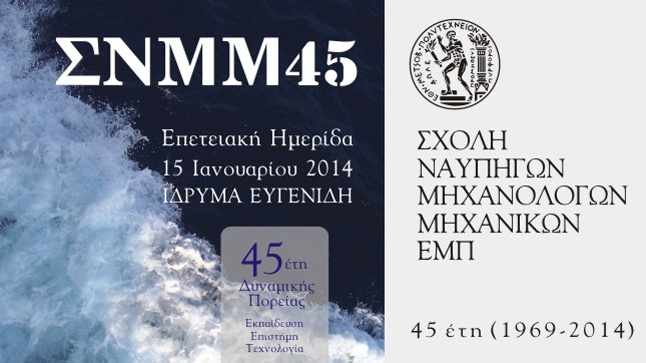 HMEΡΙΔΑ ΣΝΜΜ45 ΕΜΠ | 45 ΕΤΗ (1969-2014)