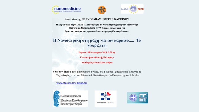 Η Νανοϊατρική στη μάχη για τον καρκίνο...Το γνωρίζετε; 