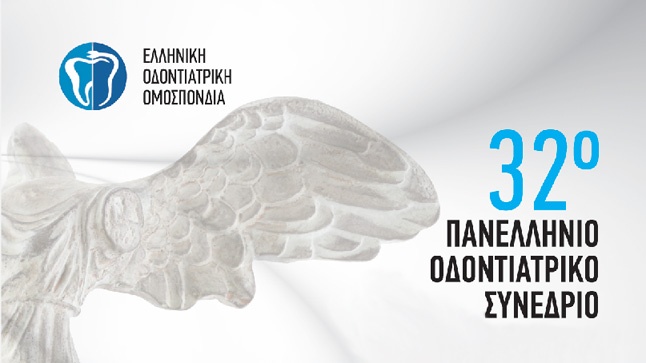 Congresses | 32ο Πανελλήνιο Οδοντιατρικό Συνέδριο