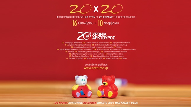 20 Χρόνια ΑΡΚΤΟΥΡΟΣ 