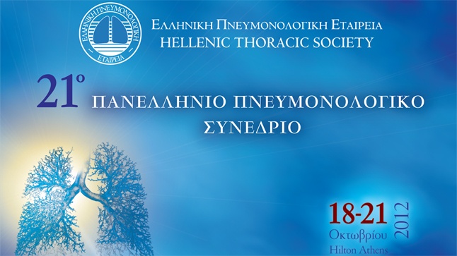 21ο Πανελλήνιο Πνευμονολογικό Συνέδριο
