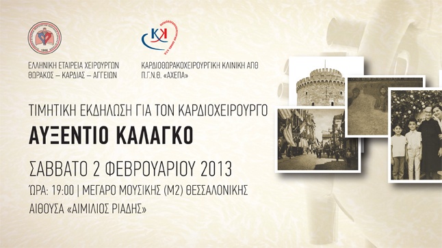 Τιμητική εκδήλωση για τον καρδιοχειρουργό κ. Αυξέντιο Καλαγκό