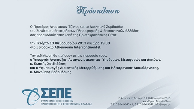 ΣΕΠΕ | Κοπή της Πρωτοχρονιάτικης Πίτας