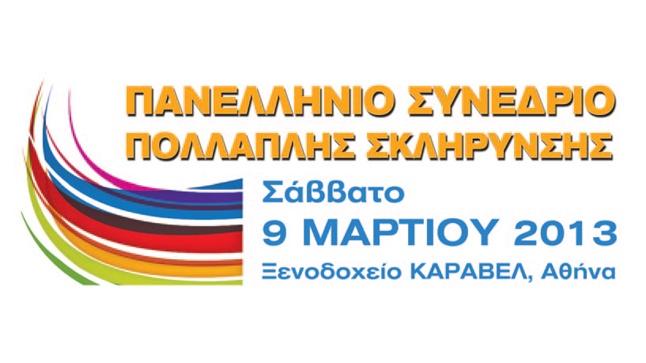 Πανελλήνιο Συνέδριο Πολλαπλής Σκλήρυνσης