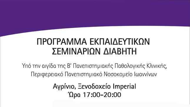 Εκπαιδευτικά Σεμινάρια Σακχαρώδη Διαβήτη Τύπου 2 | Ιωάννινα