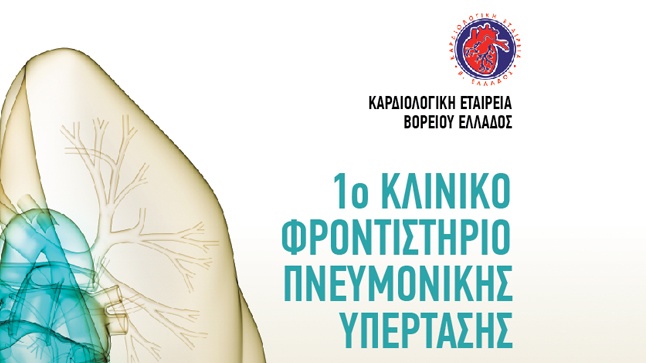 1ο Κλινικό Φροντιστήριο Πνευμονικής Υπέρτασης