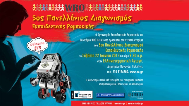 5ος Πανελλήνιος Διαγωνισμός Εκπαιδευτικής Ρομποτικής
