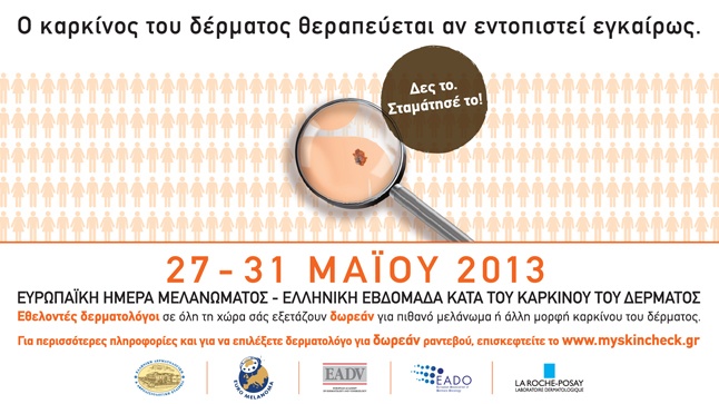 Συνέντευξη Τύπου | Ελληνική Εβδομάδα κατά του Καρκίνου του Δέρματος