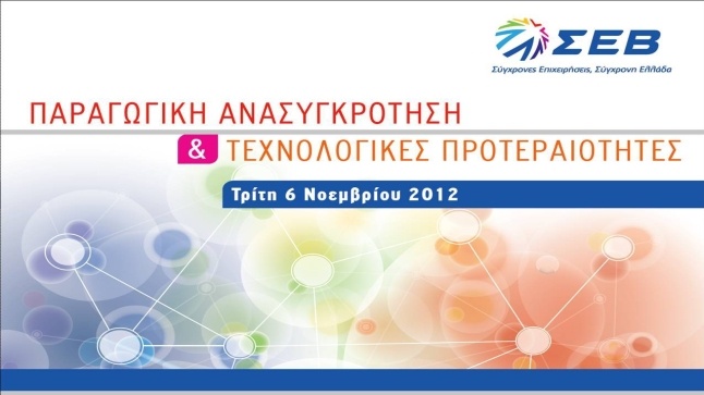 ΣΕΒ | «Παραγωγική Ανασυγκρότηση & Τεχνολογικές Προτεραιότητες»