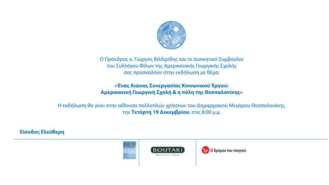 Ένας αιώνας συνεργασίας Κοινωνικού Έργου: Αμερικανική Γεωργική...