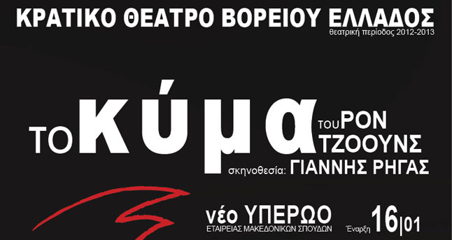 ΚΘΒΕ | «Το Κύμα» του Ρον Τζόουνς