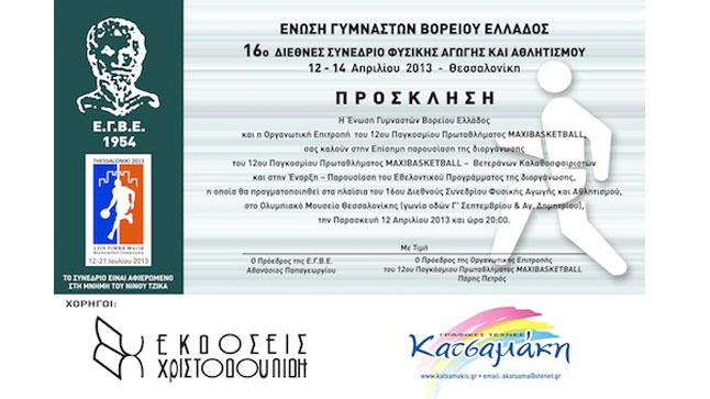 Presentation of Maxibasketball Thessaloniki 2013