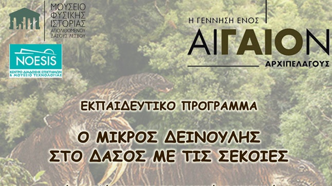 Ο μικρός Δεινούλης στο δάσος με τις σεκόιες