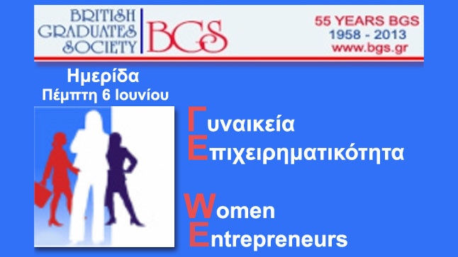 Γυναικεία Επιχειρηματικότητα