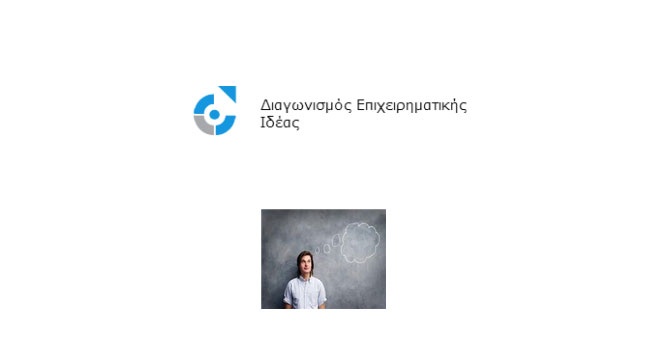 Διαγωνισμός Επιχειρηματικής Ιδέας