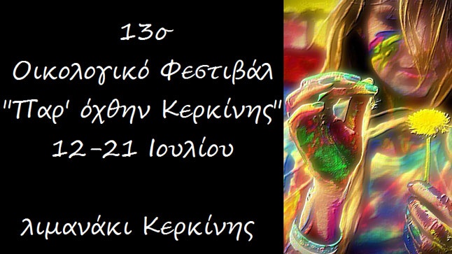 13o Οικολογικό φεστιβάλ 