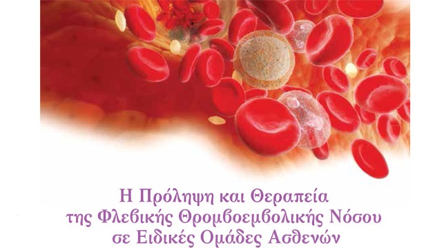 Η Πρόληψη και Θεραπεία της Φλεβικής Θρομβοεμβολικής Νόσου  σε...