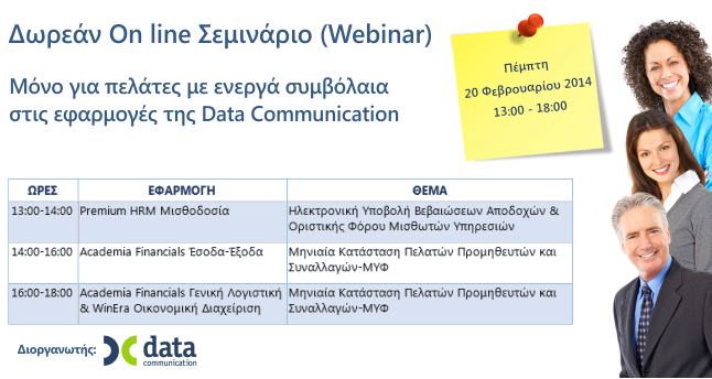 On line Σεμινάριο για τους πελάτες της Data Communication