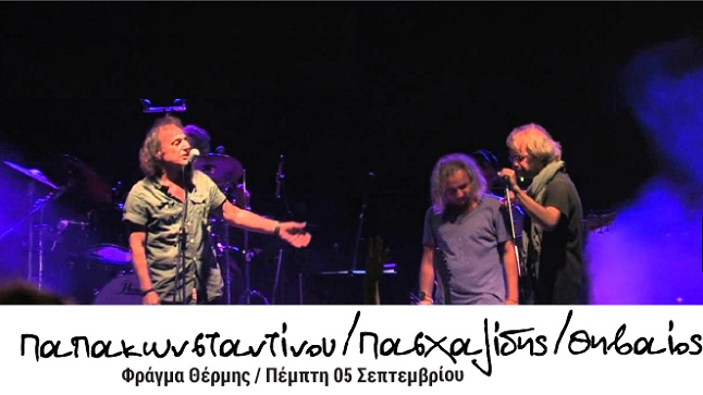 Θέρμης Δρώμενα 2013 | Παπακωνσταντίνου - Θηβαίος - Πασχαλίδης