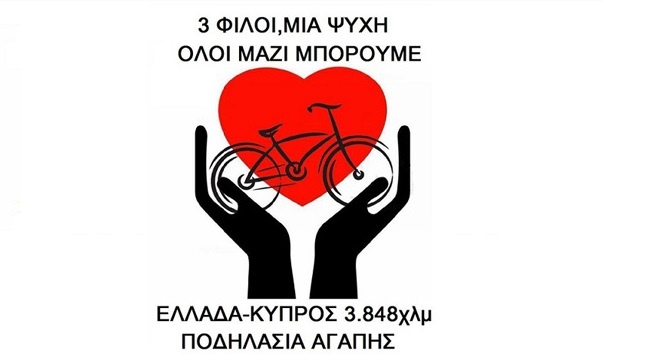 ΠΟΔΗΛΑΣΙΑ ΑΓΑΠΗΣ | Κοζάνη - Μαυροδένδρι