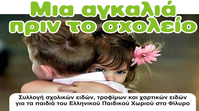 ΔΡΑΣΗ ΕΥΑΙΣΘΗΤΟΠΟΙΗΣΗΣ  «Μια αγκαλιά πριν το σχολείο»