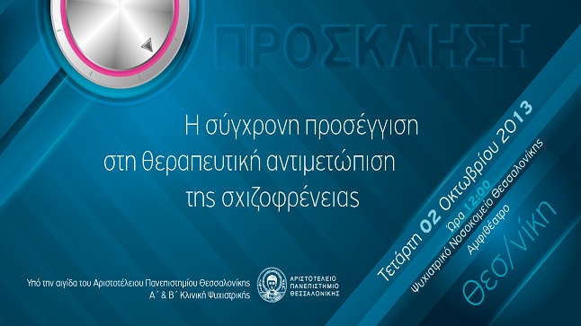 Η σύγχρονη προσέγγιση στη θεραπευτική αντιμετώπιση της σχιζοφρένειας...
