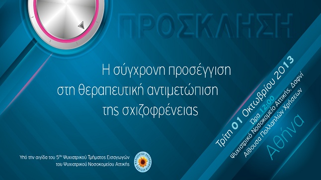Η σύγχρονη προσέγγιση στη θεραπευτική αντιμετώπιση της σχιζοφρένειας...