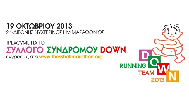 Ο Σύλλογος Συνδρόμου Down Ελλάδος συμμετέχει στο 2ο ΔΙΕΘΝΗ ΝΥΧΤΕΡΙΝΟ...