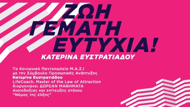 Δωρεάν Μαθήματα αισιοδοξίας και επίτευξης στόχου – «Ο Νόμος της...