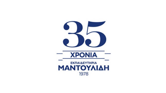 Τα Εκπαιδευτήρια Ε. Μαντουλίδη κλείνουν φέτος 35 χρόνια