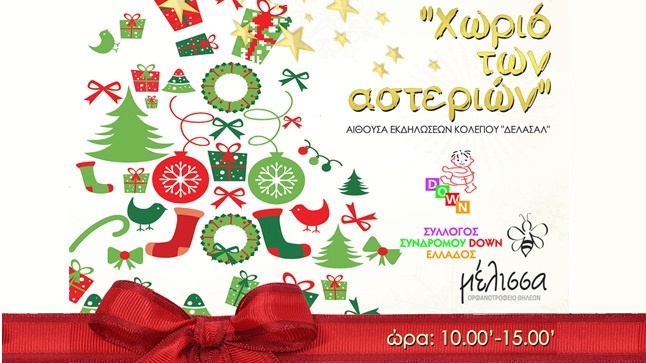 ΔΕΛΑΣΑΛ | Χριστουγεννιάτικο Bazaar 2013