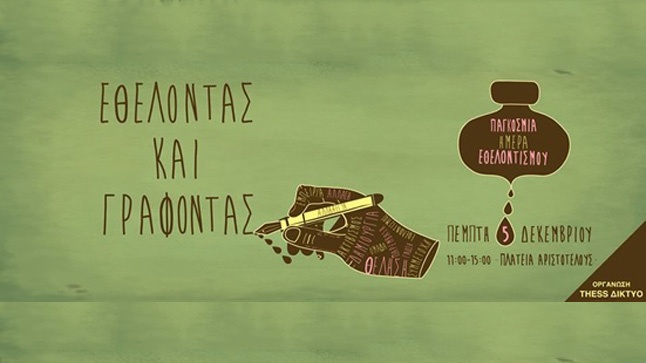 ΕΘΕΛΟΝΤΑΣ ΚΑΙ ΓΡΑΦΟΝΤΑΣ