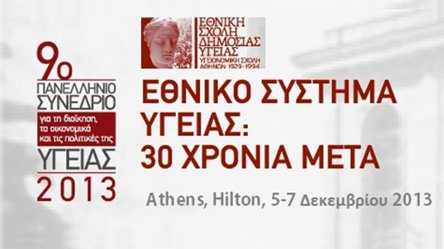 Congresses | Εθνικό Σύστημα Υγείας: 30 Χρόνια Μετά