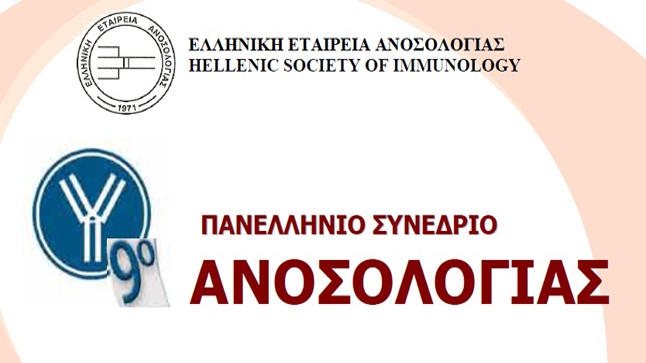 9ο ΠΑΝΕΛΛΗΝΙΟ ΣΥΝΕΔΡΙΟ ΑΝΟΣΟΛΟΓΙΑΣ