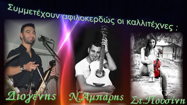 Συναυλία αγάπης για τη μικρή Μαρία στην Αριδαία 