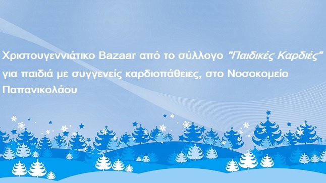 Χριστουγεννιάτικο Bazaar για παιδιά με συγγενείς καρδιοπάθειες