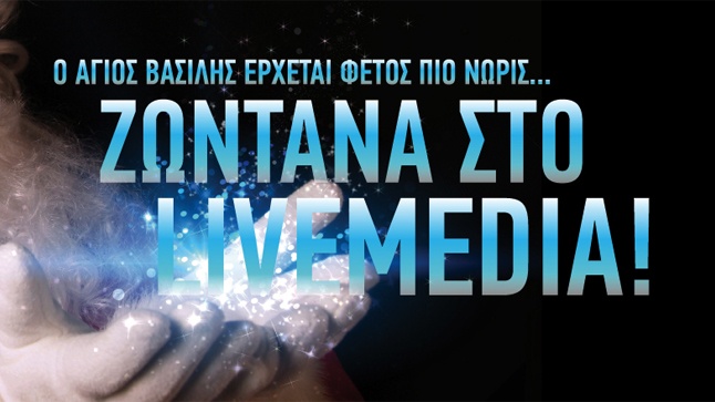 Ο Άγιος Βασίλης έρχεται φέτος πιο νωρίς... Ζωντανά στο Livemedia