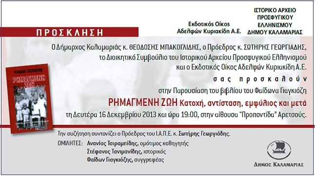 Παρουσίαση του βιβλίου του Φαίδωνα Γιαγκιόζη 