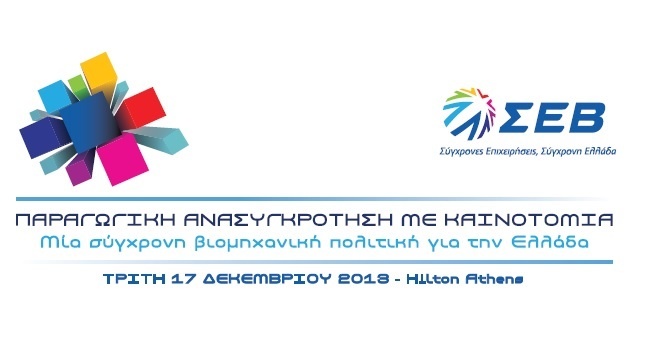 Ημερίδα του ΣΕΒ με θέμα: ''ΠΑΡΑΓΩΓΙΚΗ ΑΝΑΣΥΓΚΡΟΤΗΣH ΜΕ ΚΑΙΝΟΤΟΜΙΑ....