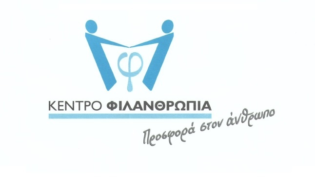 Εορταγορά στο Βελίδειο Συνεδριακό Κέντρο | Κέντρο Φιλανθρωπία-...