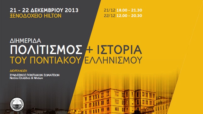 ΔΙΗΜΕΡΙΔΑ: ΠΟΛΙΤΙΣΜΟΣ + ΙΣΤΟΡΙΑ ΤΟΥ ΠΟΝΤΙΑΚΟΥ ΕΛΛΗΝΙΣΜΟΥ