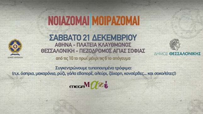 ΝΟΙΑΖΟΜΑΙ | ΜΟΙΡΑΖΟΜΑΙ: Σας περιμένουμε το Σάββατο 21 Δεκεμβρίου